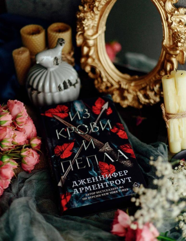Из крови и пепла [Дженнифер Арментроут] купить книгу в Киеве, Украина ...