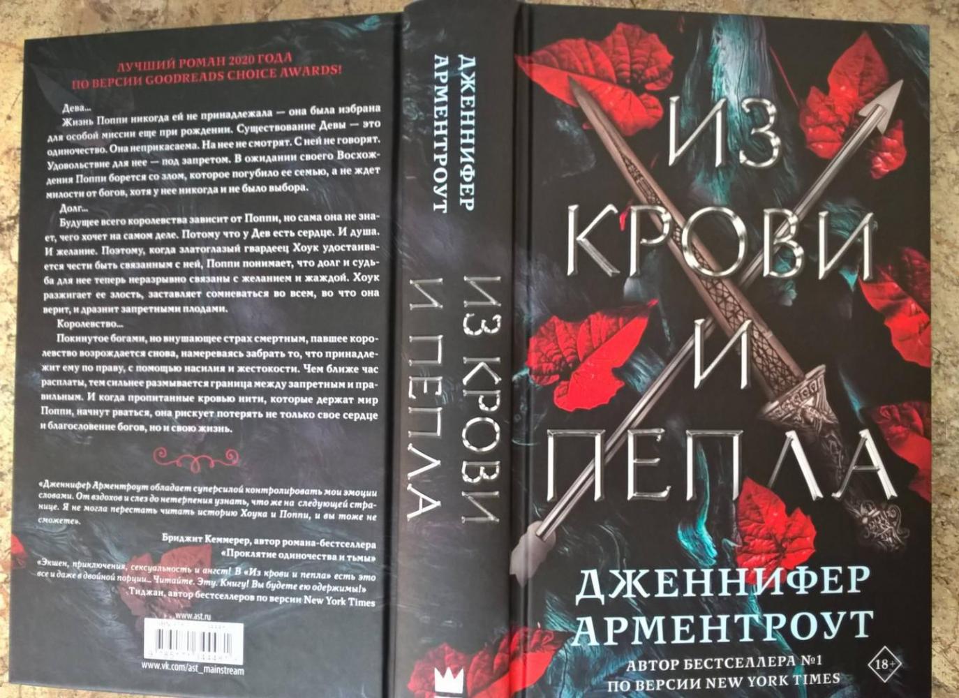 Из крови и пепла [Дженнифер Арментроут] купить книгу в Киеве, Украина ...