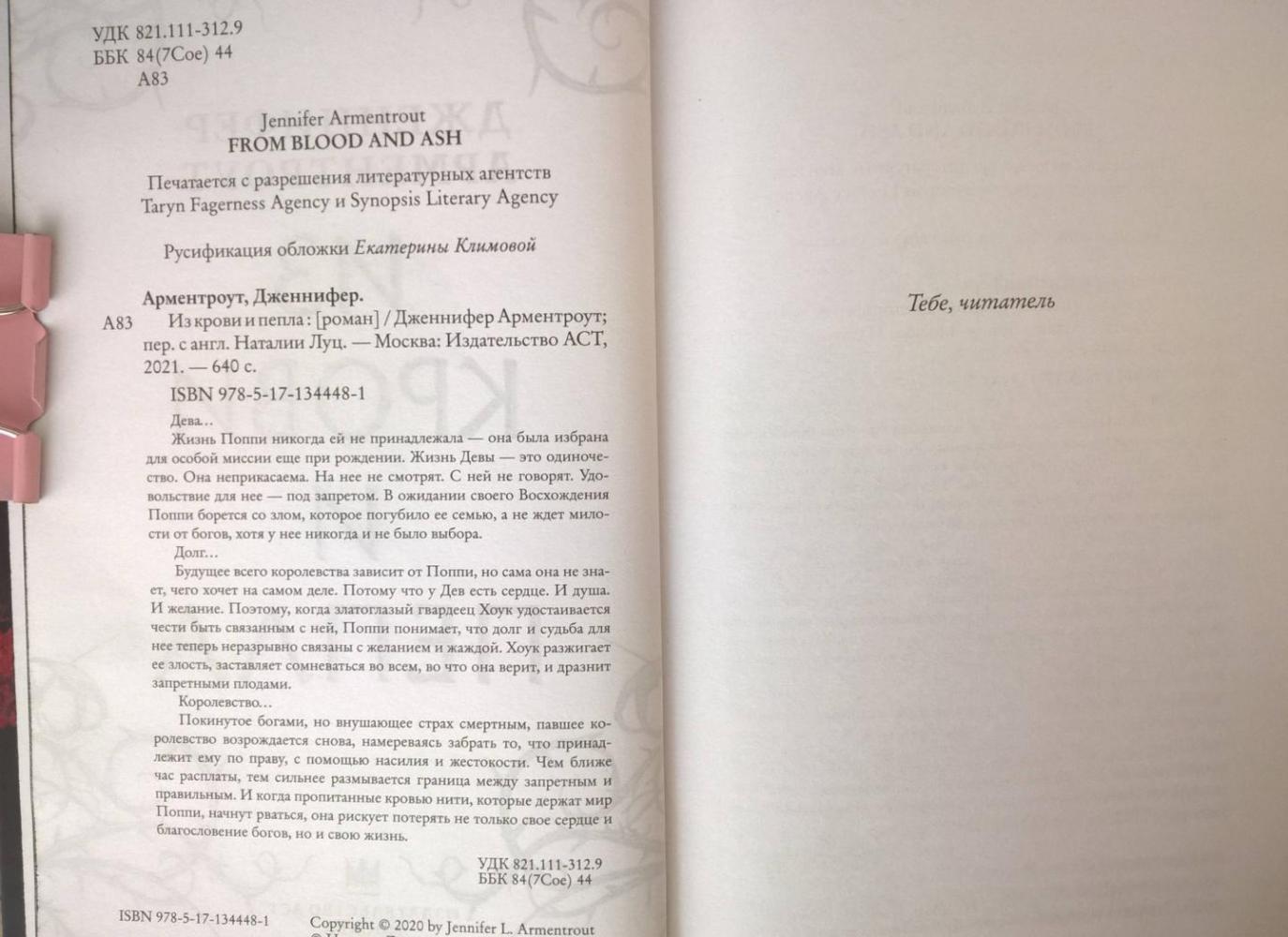 Из крови и пепла [Дженнифер Арментроут] купить книгу в Киеве, Украина ...