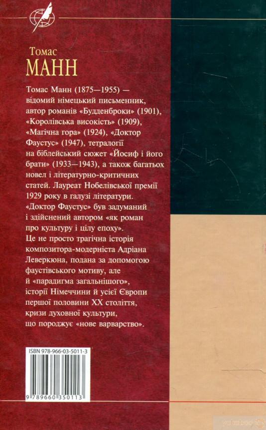 Доктор Фаустус [Томас Манн] Купити книгу в Києві (Україна) — Книгоград ...