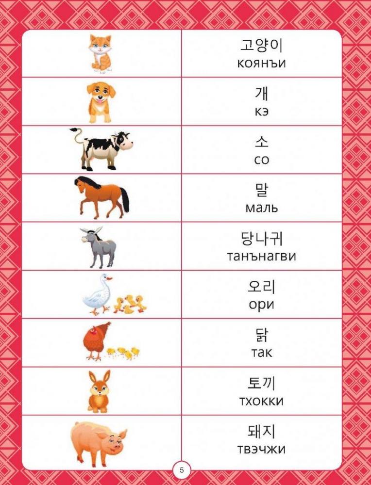 Корейский для детей в картинках. Интерактивный тренажер с ...