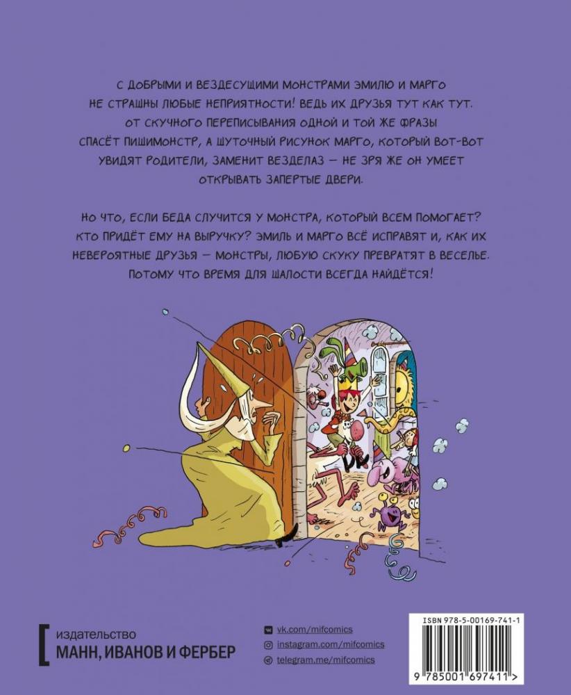 Эмиль и Марго. Том 7. Время шалостей! [Энн Дидье, Оливье Мэллер] купить ...