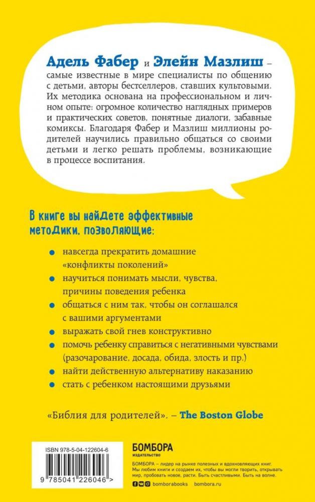 Как говорить, чтобы дети слушали, и как слушать, чтобы дети говорили ...