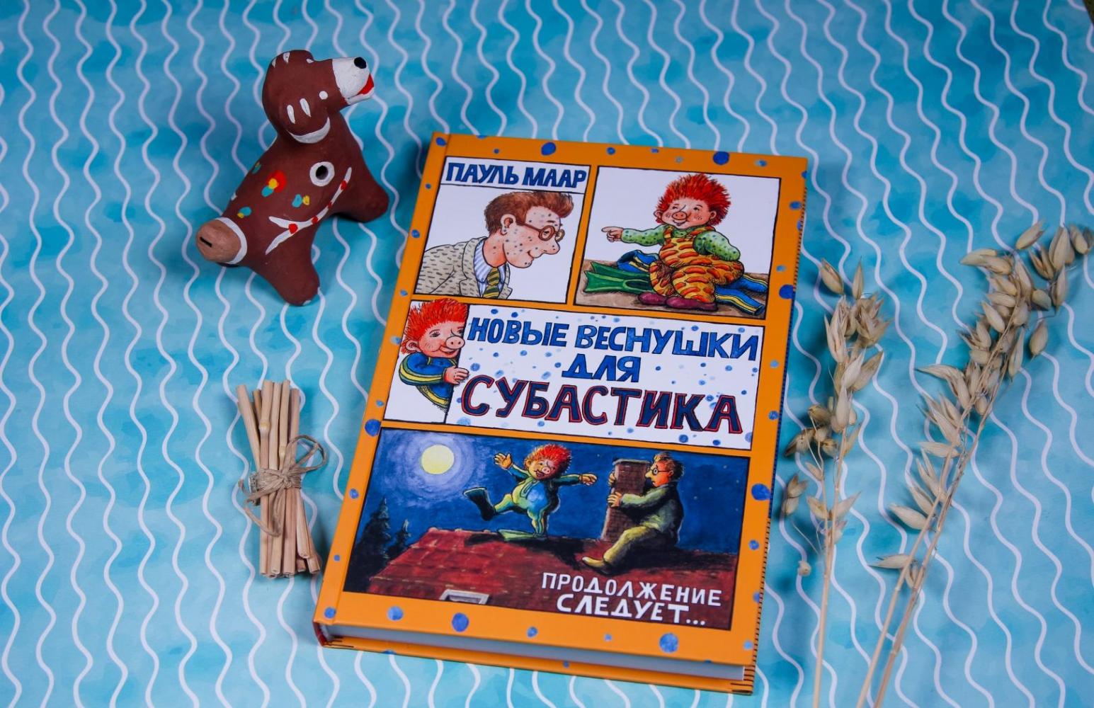 Субастик. Новые веснушки для Субастика [Пауль Маар] купить книгу в ...