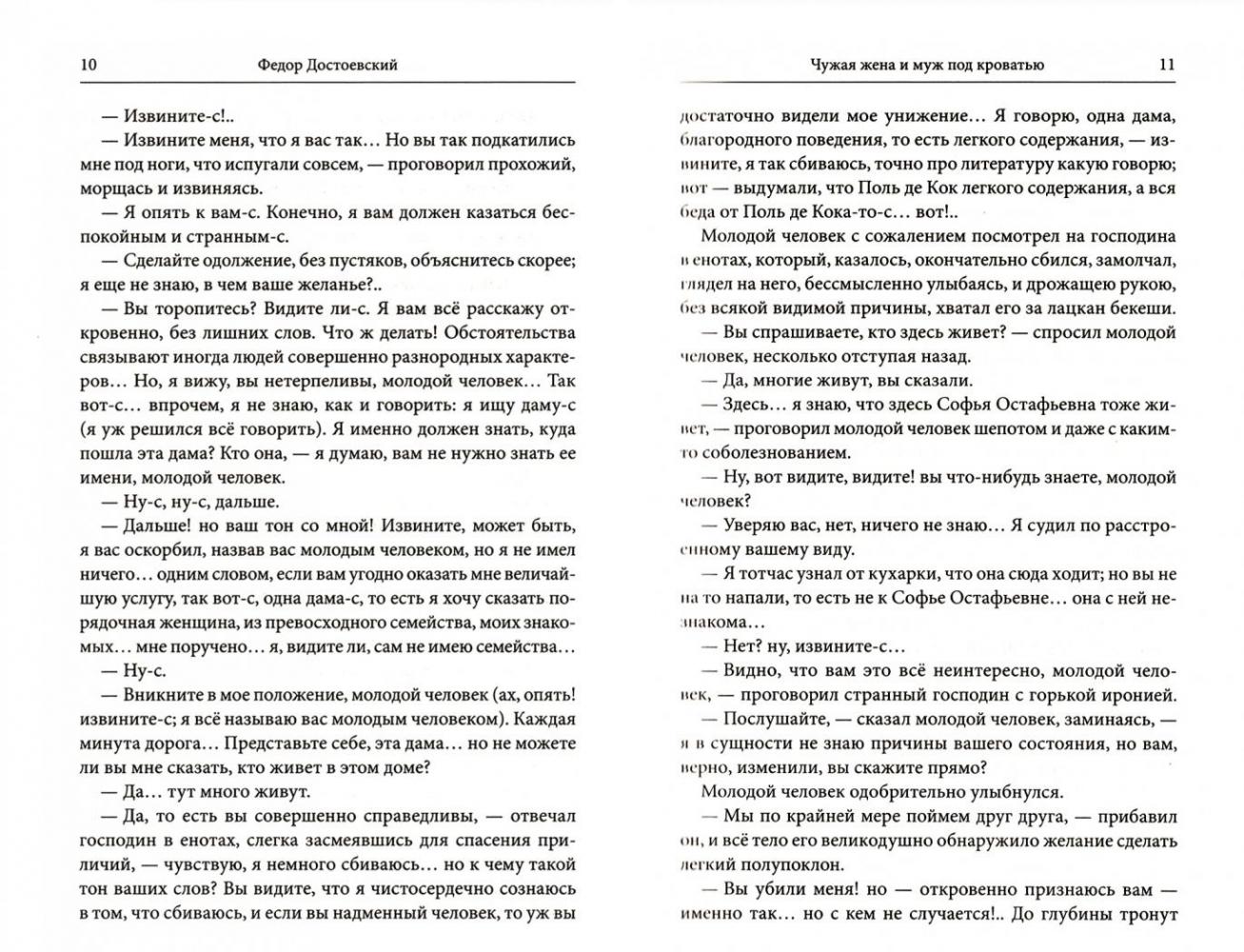 Чужая жена и муж под кроватью. Сборник [Федор Достоевский, Лев Толстой ...