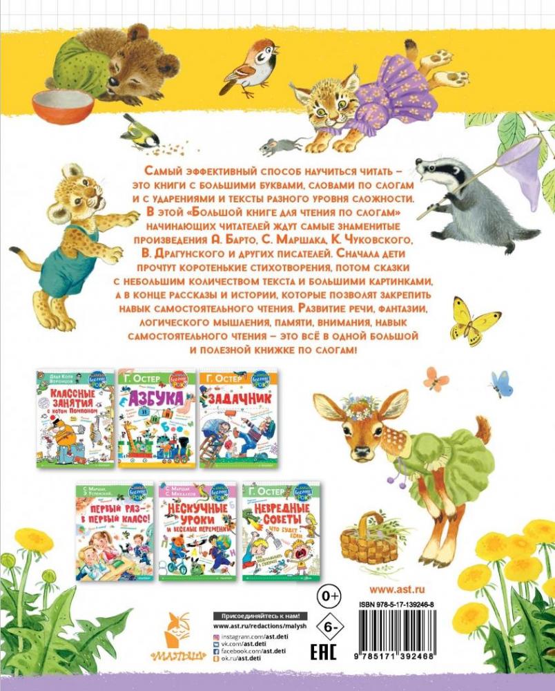 Большая книга для чтения по слогам [Самуил Маршак, Эдуард Успенский ...