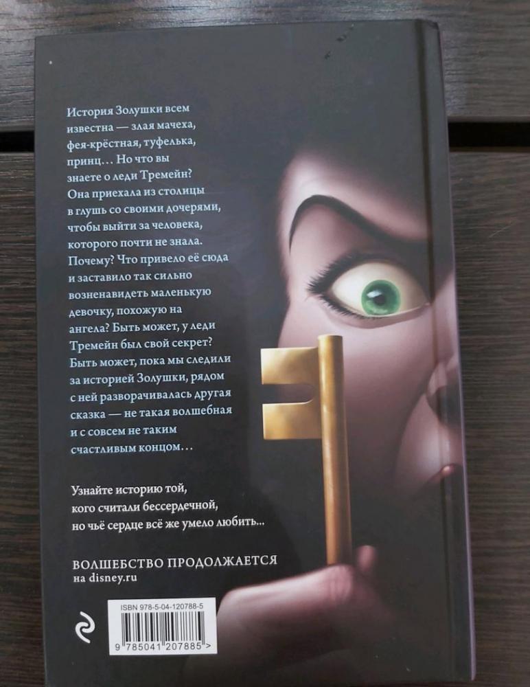 Леди Тремейн. История злой мачехи [Серена Валентино] купить книгу в ...