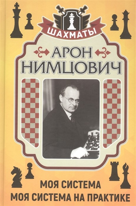 Моя система. Моя система на практике [А. Нимцович] купить книгу в Киеве ...