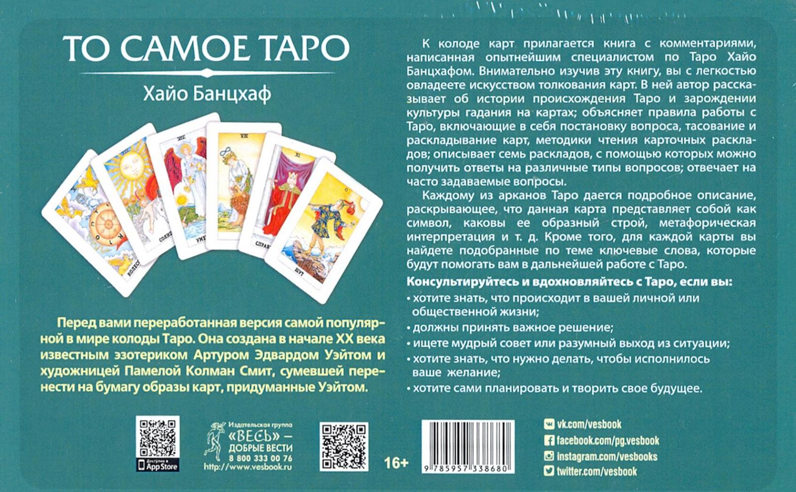 То самое Таро (брошюра + 78 карт) (3868) [Банцхаф Хайо] купить книгу в ...