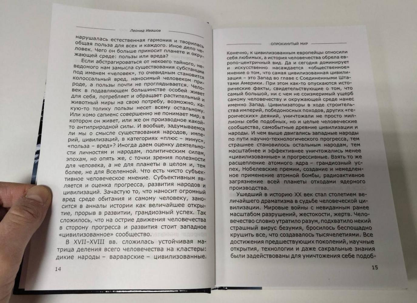 Опрокинутый мир [Леонид Григорьевич Ивашов] купить книгу в Киеве ...