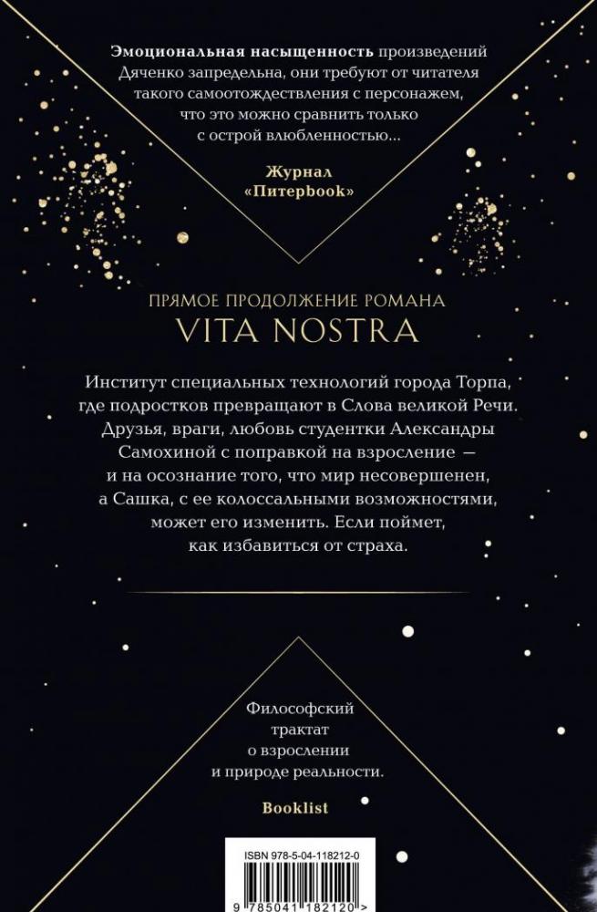 Vita Nostra. Работа над ошибками [Марина Дяченко, Сергей Дяченко ...