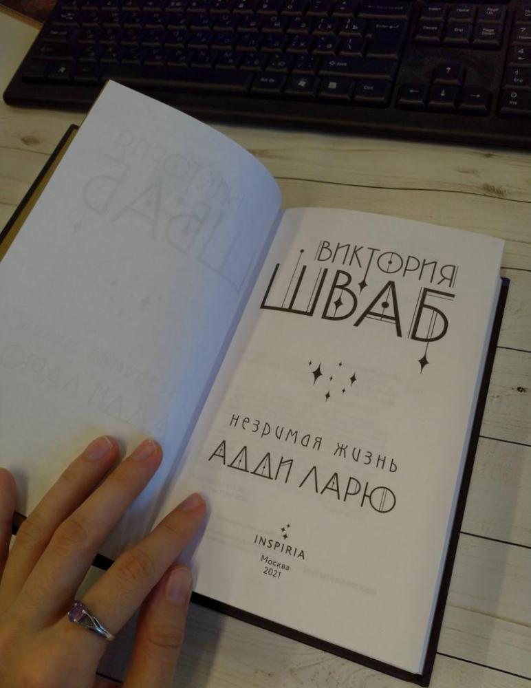 Незримая жизнь Адди Ларю [Виктория Шваб] купить книгу в Киеве, Украина ...