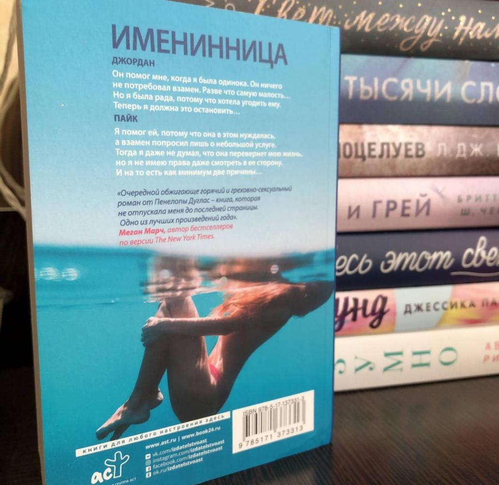 Именинница [Пенелопа Дуглас] купить книгу в Киеве, Украина — Книгоград ...