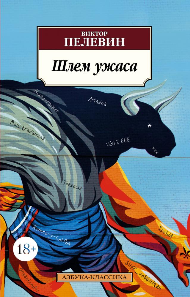 Шлем ужаса [Виктор Пелевин] купить книгу в Киеве, Украина — Книгоград ...