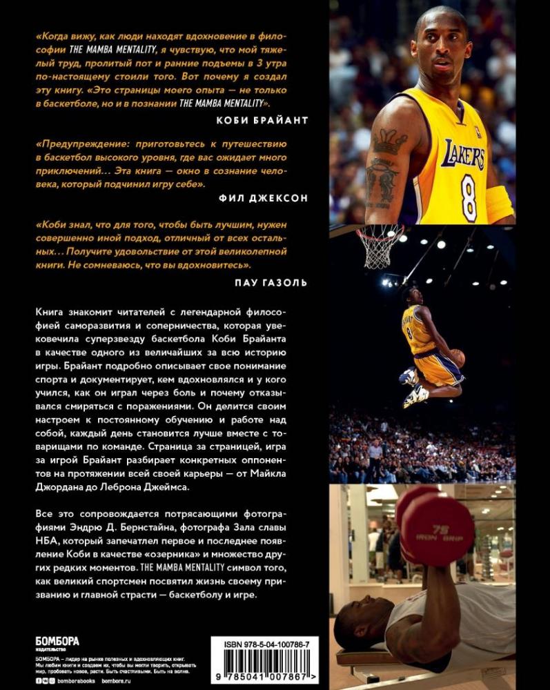 Коби Брайант. The Mamba Mentality. Философия моей игры [Коби Брайант ...