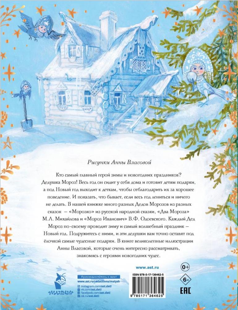 Морозко. Зимние сказки [Владимир Одоевский, Михаил Михайлов] купить ...