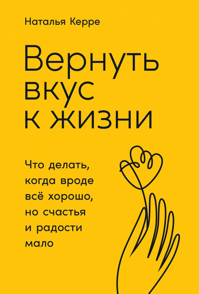 Вернуть вкус к жизни [Наталья Керре] купить книгу в Киеве, Украина ...