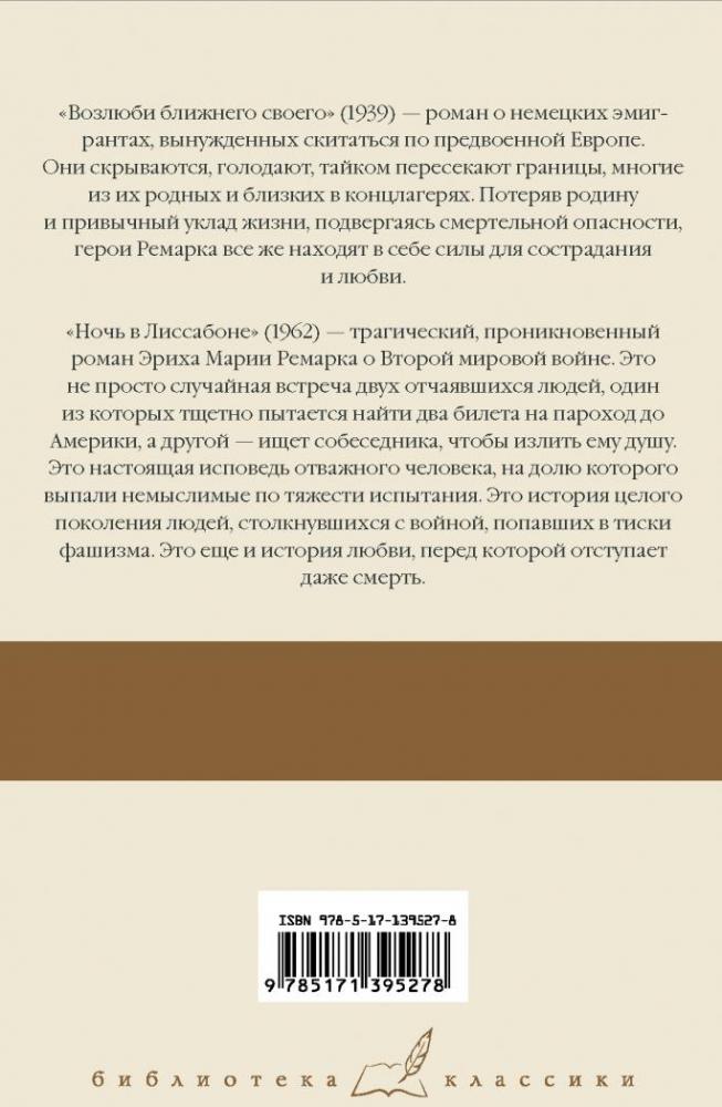 Возлюби ближнего своего. Ночь в Лиссабоне [Эрих Мария Ремарк] купить ...