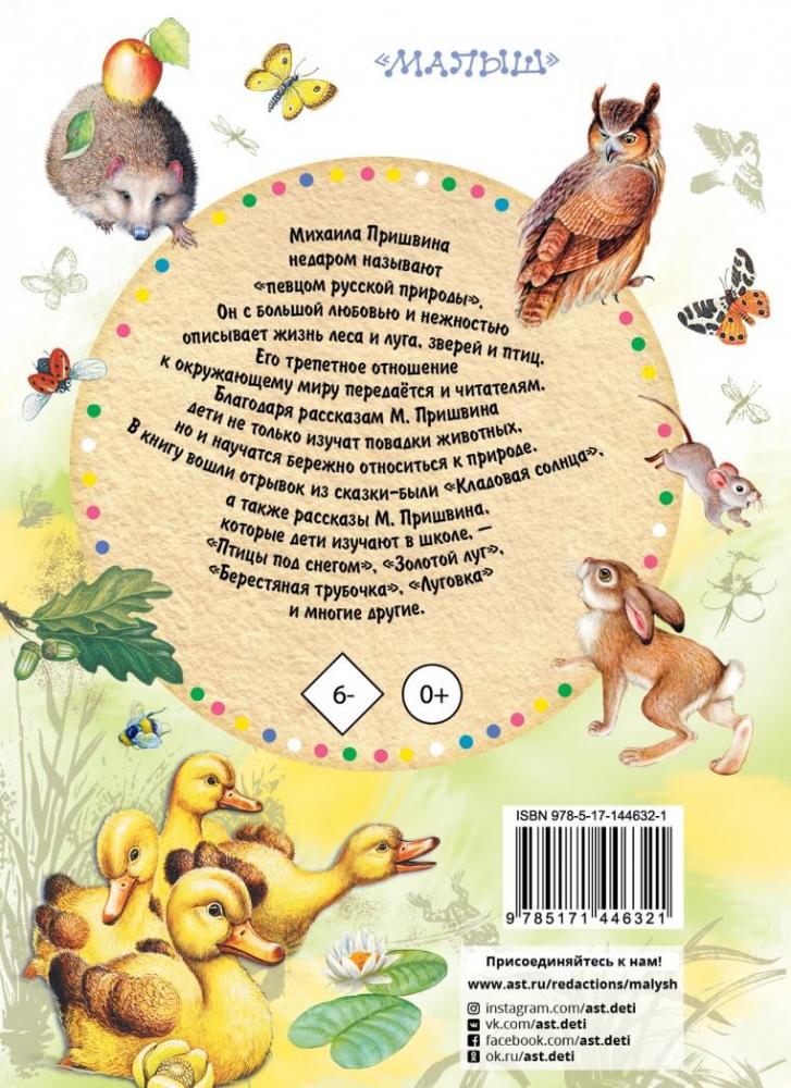 Кладовая солнца. Рассказы [Михаил Михайлович Пришвин] купить книгу в ...