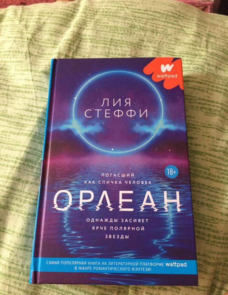 Орлеан — Лия Стеффи #3