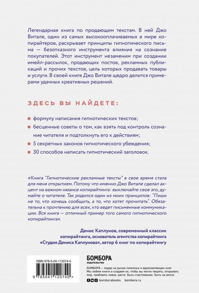 Гипнотические рекламные тексты. Как искушать и убеждать клиентов с ...