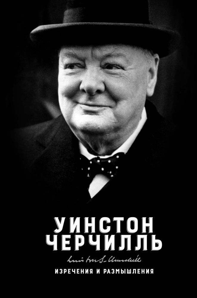 Изречения и размышления — Уинстон Черчилль #1