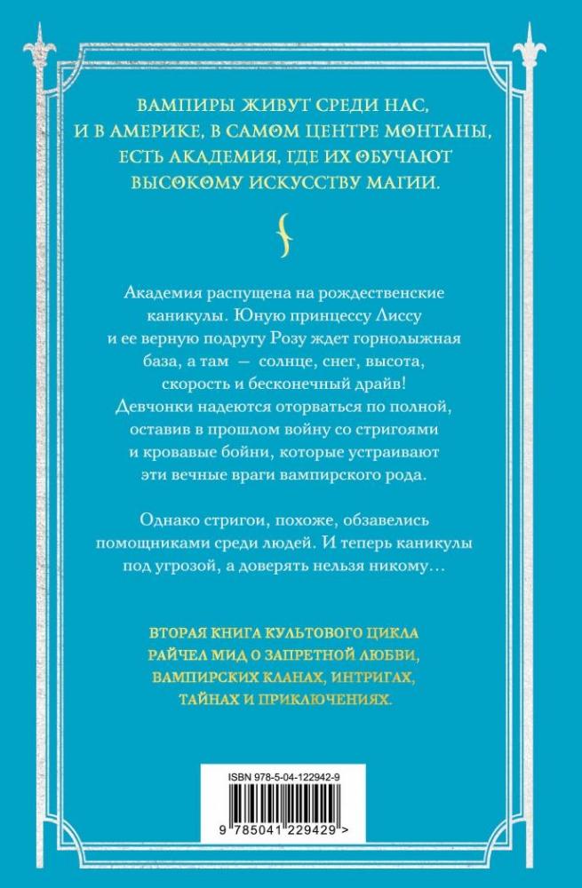Академия вампиров. Книга 2. Ледяной укус [Райчел Мид] купить книгу в ...