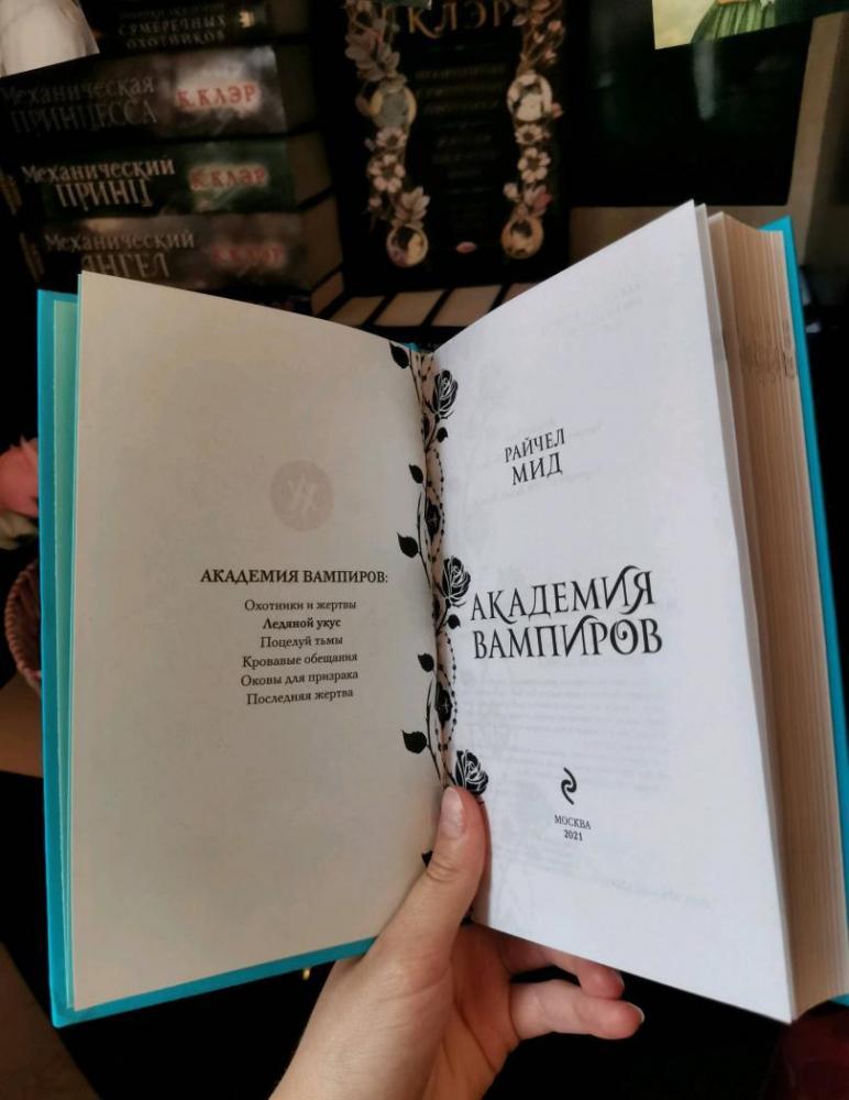 Академия вампиров. Книга 2. Ледяной укус [Райчел Мид] купить книгу в ...