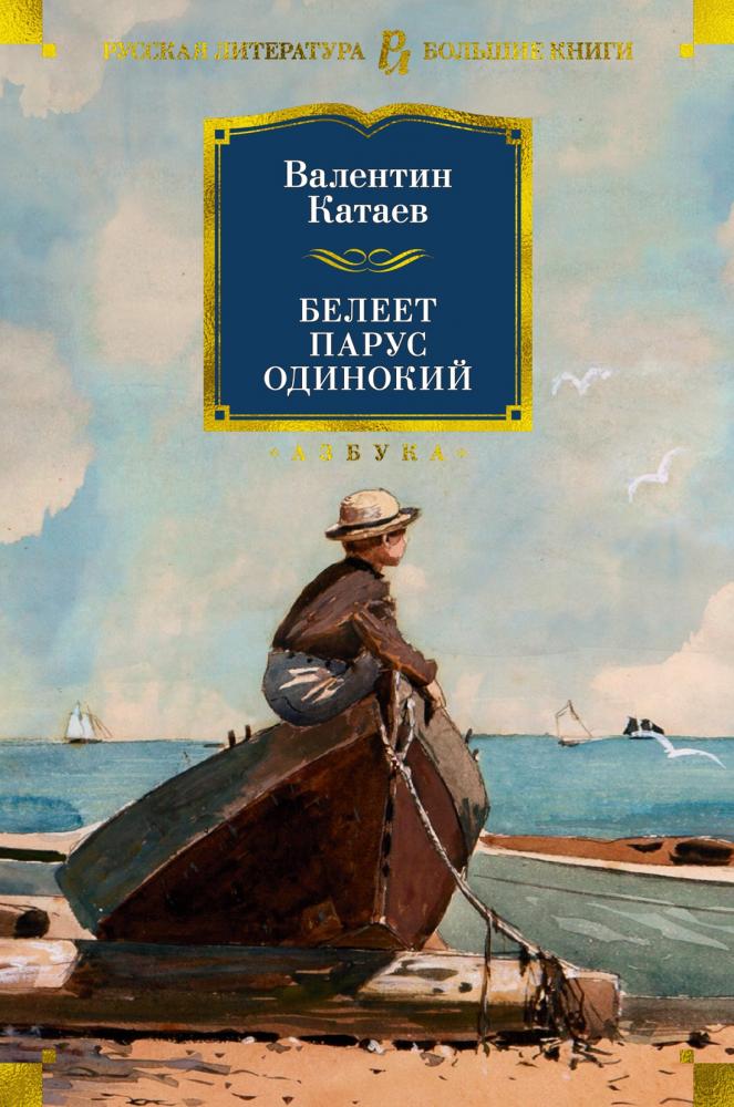 Белеет парус одинокий [Валентин Катаев] купить книгу в Киеве, Украина ...