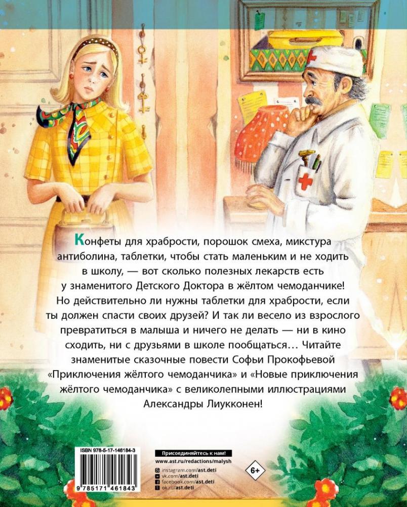 Приключения желтого чемоданчика [Софья Прокофьева] купить книгу в Киеве ...