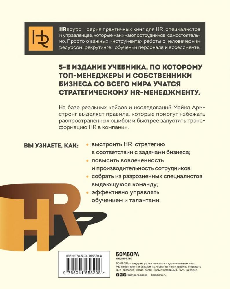 Главный учебник HR в мире [Майкл Армстронг] купить книгу в Киеве ...