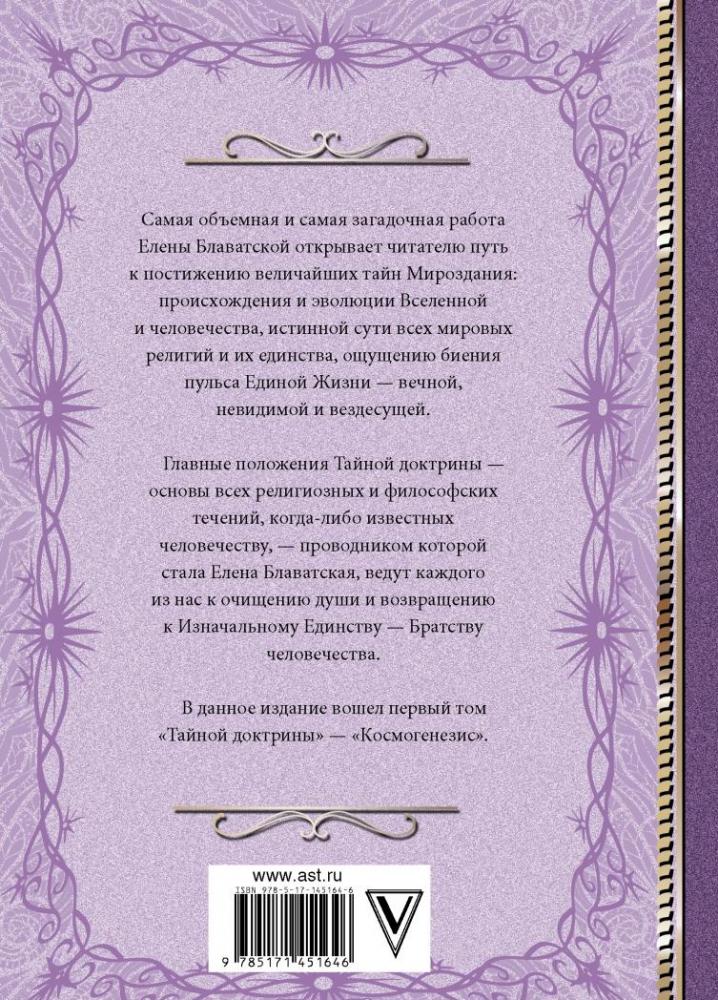 Тайная доктрина. Космогенезис [Елена Петровна Блаватская] купить книгу ...