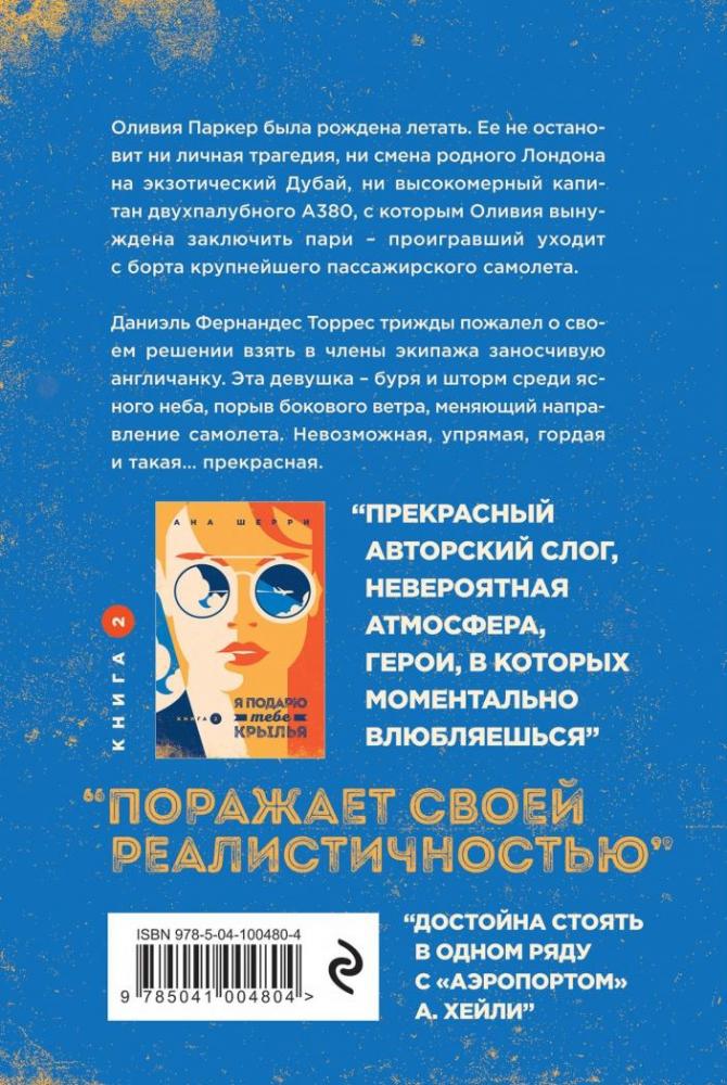 Я подарю тебе крылья. Книга 1 [Ана Шерри] купить книгу в Киеве, Украина ...