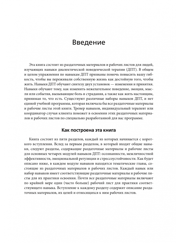 Диалектическая поведенческая терапия: тренинг навыков. Раздаточные ...