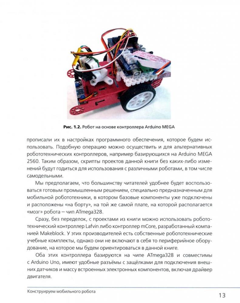 Робототехника в школе и дома. Книга проектов [Александр Григорьев, Юрий ...
