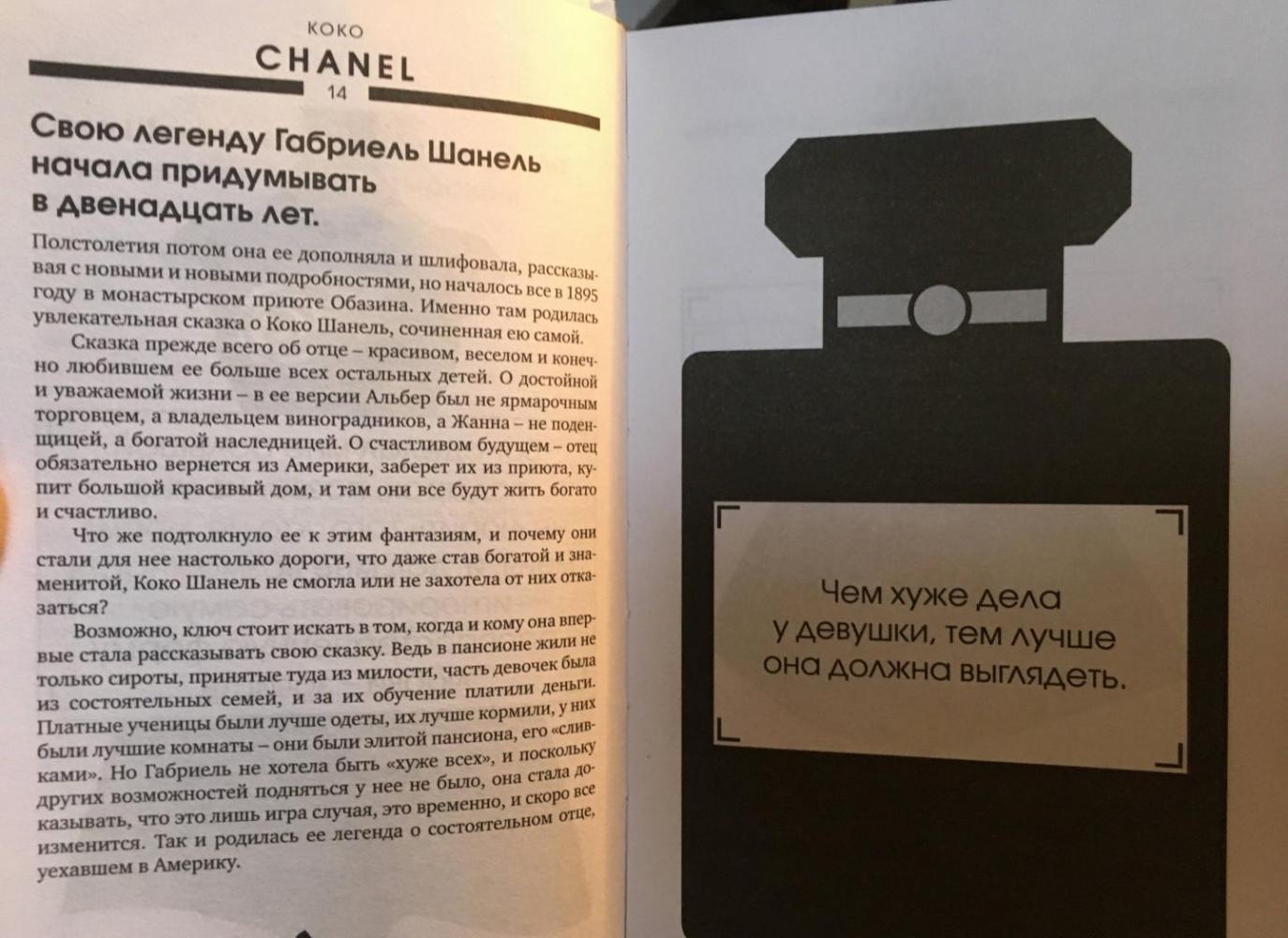 Коко Шанель. Второй шанс произвести первое впечатление [] купить книгу ...