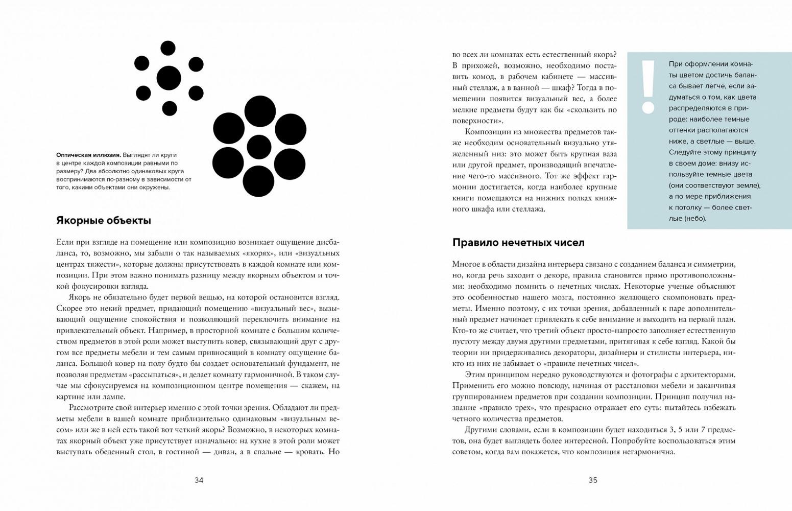 Будьте как дома! Полное руководство по дизайну интерьера [Фрида ...