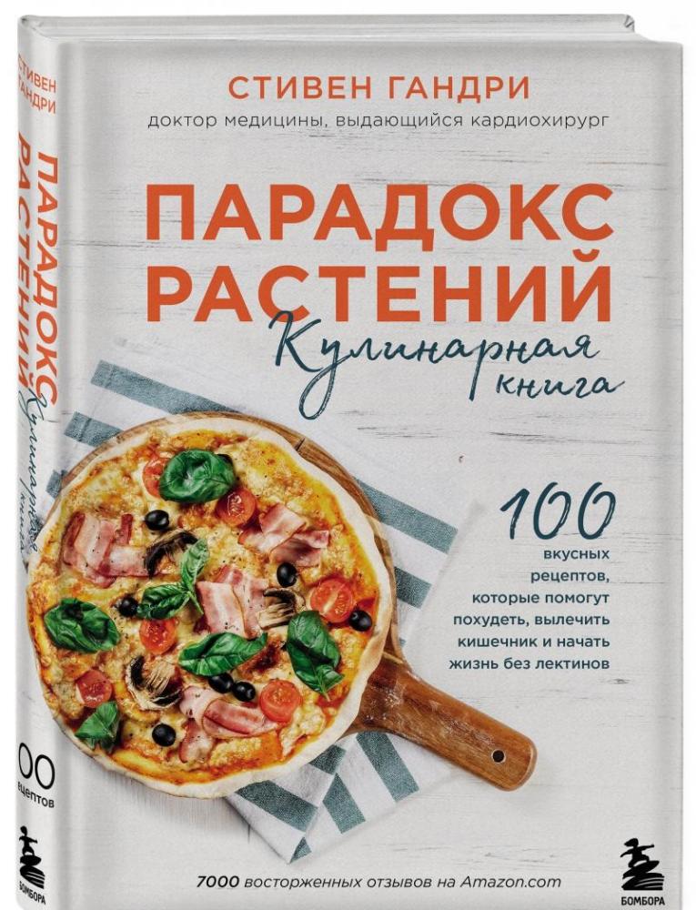 Парадокс растений. Кулинарная книга [Стивен Гандри] купить книгу в ...