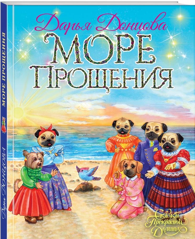 Море Прощения [Дарья Донцова] купить книгу в Киеве, Украина — Книгоград ...