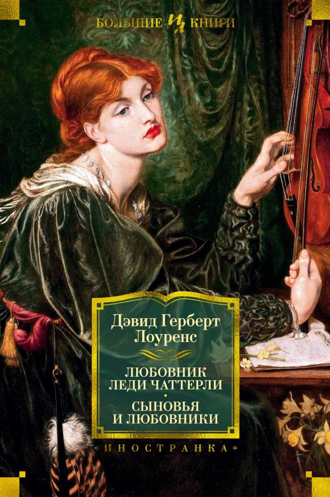 Любовник леди Чаттерли. Сыновья и любовники [Дэвид Герберт Лоуренс ...