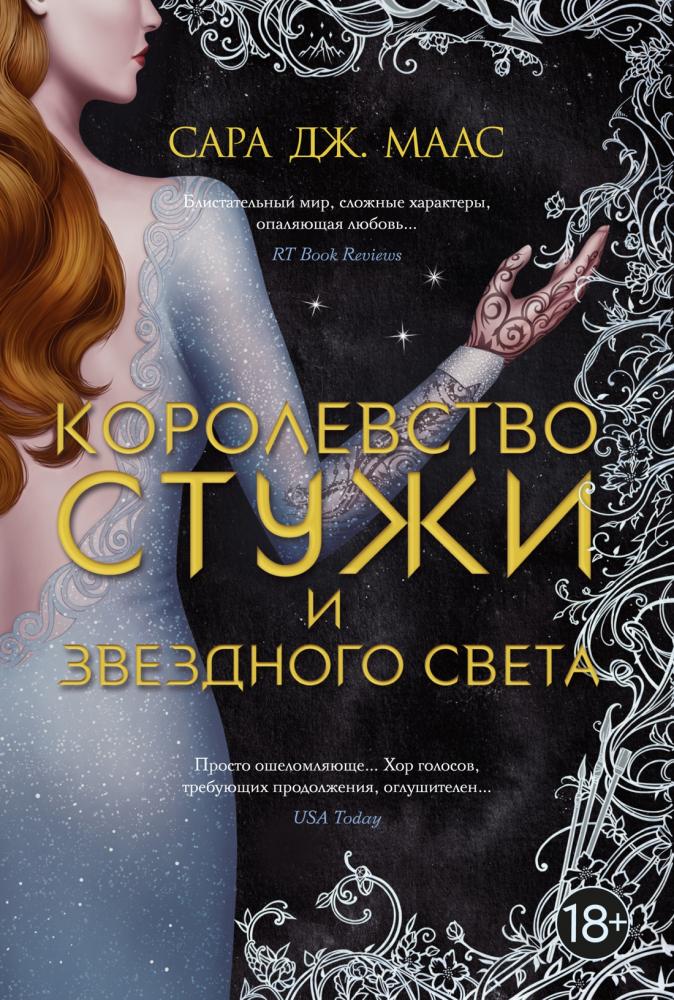Королевство стужи и звездного света [Сара Дж. Маас] купить книгу в ...