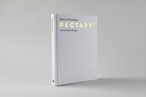 Рестарт 2.0 [Ирина Хакамада] купить книгу в Киеве, Украина — Книгоград ...