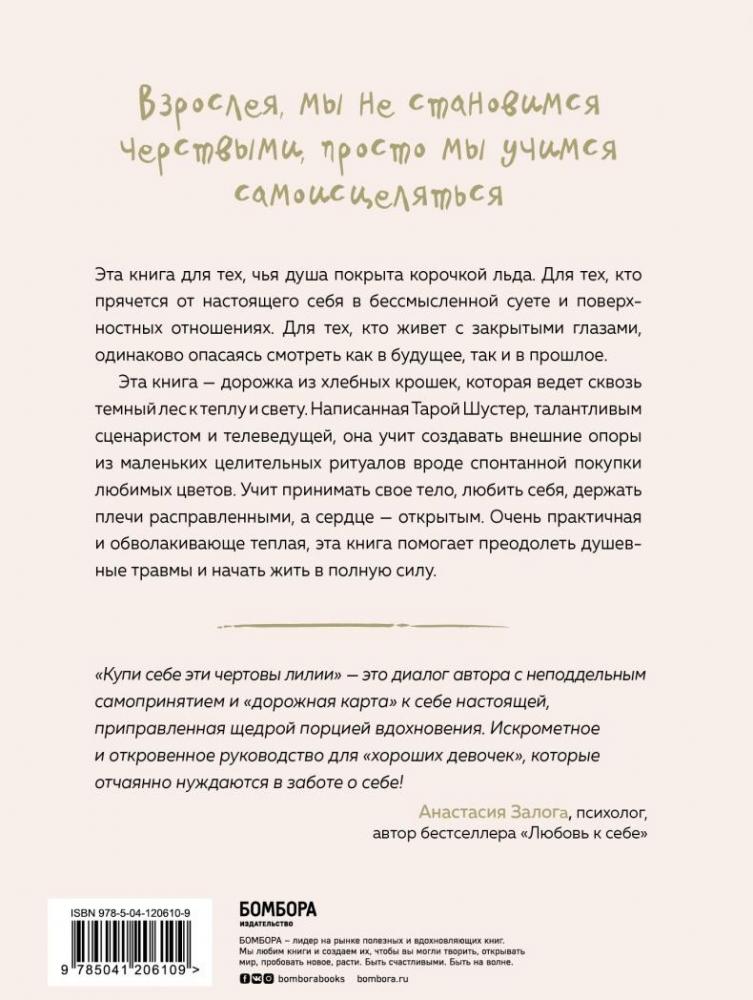 Купи себе эти чертовы лилии. И другие целительные ритуалы для настройки ...