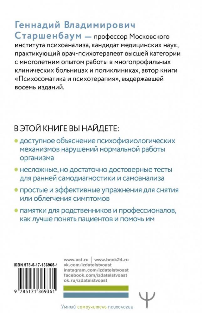 Все болезни от нервов? Психосоматика. Краткий курс самопомощи ...