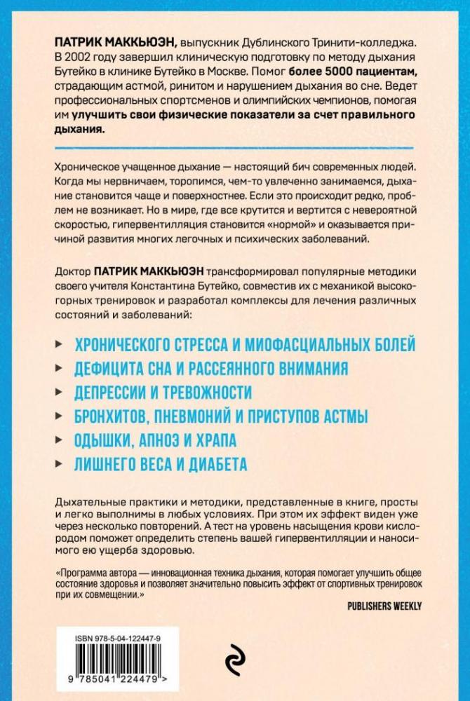 Лечебное дыхание. Новые методики оздоровления по системе доктора ...