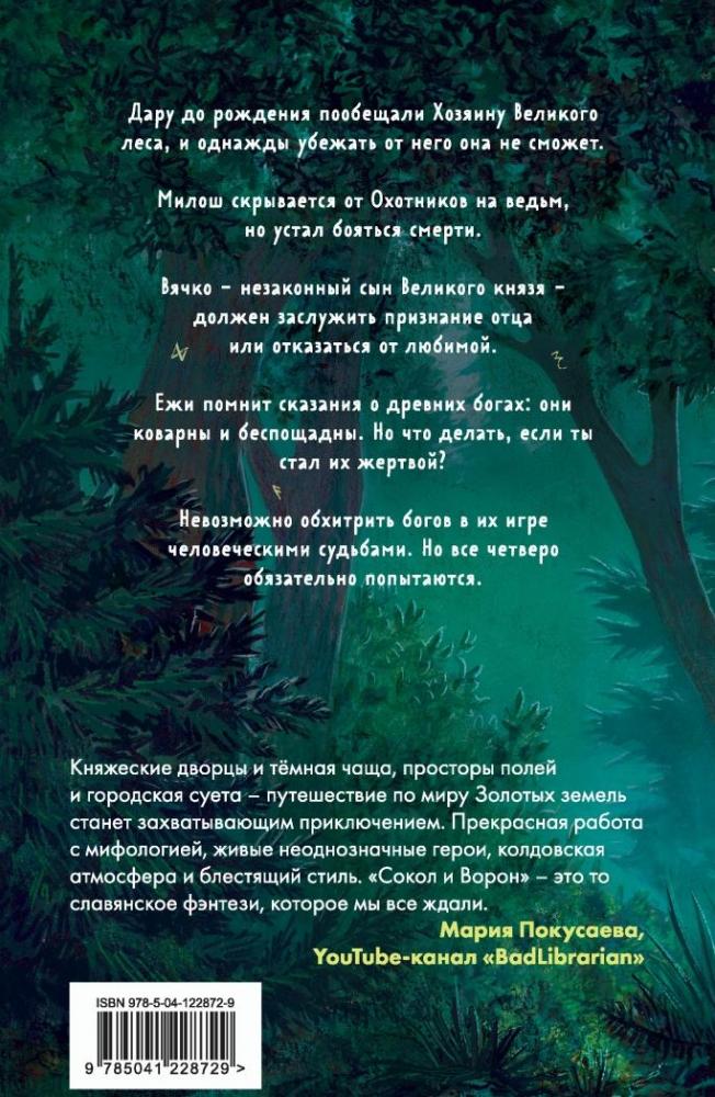 Золотые земли. Сокол и Ворон [Ульяна Черкасова] купить книгу в Киеве ...