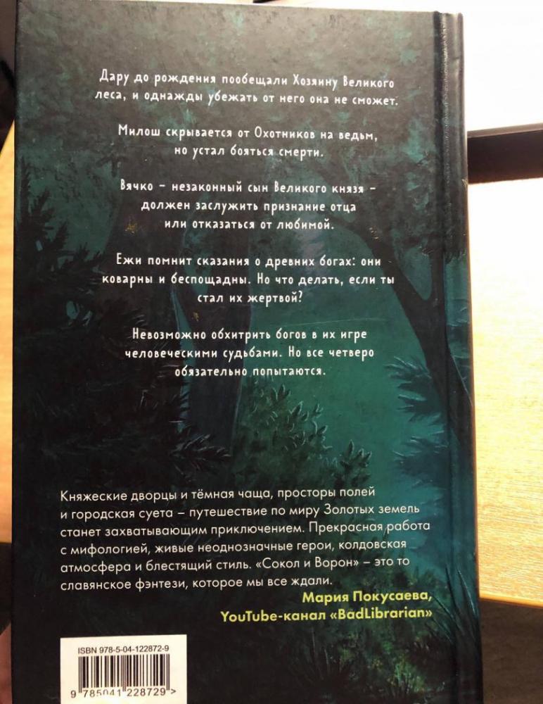 Золотые земли. Сокол и Ворон [Ульяна Черкасова] купить книгу в Киеве ...