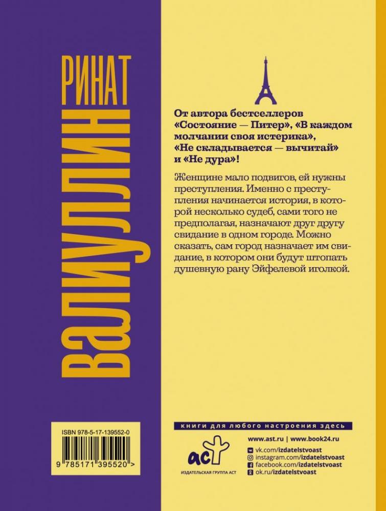 Где валяются поцелуи. Париж [Ринат Валиуллин] купить книгу в Киеве ...