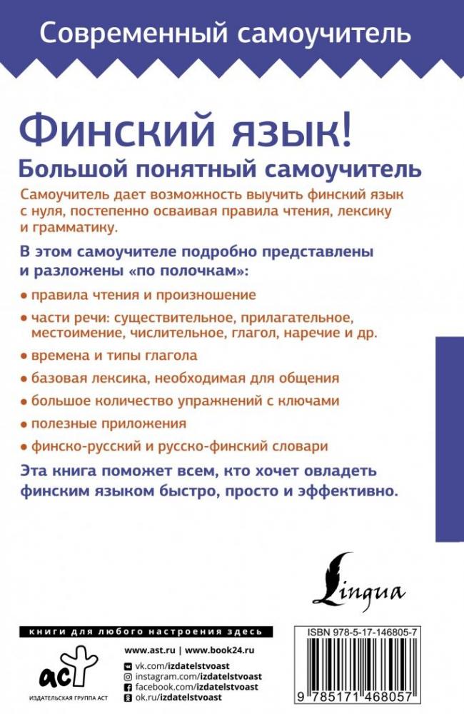 Финский язык! Большой понятный самоучитель. Все подробно "и по полочкам ...