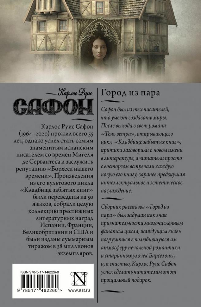 Город из пара [Карлос Руис Сафон] купить книгу в Киеве, Украина ...